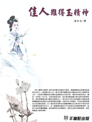 cover image of 佳人難得玉精神